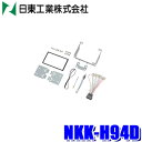 【6/18限定】最大3,000円OFFクーポン配布&エントリーPT最大4倍NKK-H94D 日東工業 BESTKIT 180mm2DINオーディオ・カーナビ取付...