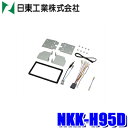 【8/10限定】最大3,000円OFFクーポン&マイカー割エントリーPT最大5倍NKK-H95D 日東工業 BESTKIT 180mm2DINカーオーディオ・カーナビ取付キット ホンダ JJ1/JJ2系N-VAN用