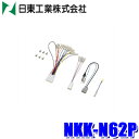 【7/15限定】最大3,000円OFFクーポン配布&エントリーPT最大5倍NKK-N62P 日東工業 BESTKIT 200mmワイド/180mm2DIN オーディオ・カーナビ取付キット E52系エルグランド C27系セレナほか日産車200mm汎用