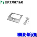 【フラッシュクーポン対象ショップ】最大2,000円OFF!11/1(土)0:00~NKK-S67D 日東工業 BESTKIT 180mm2DINカーオーディオ・カーナビ取付キット スズキ MH21S系ワゴンR/マツダ MJ21S系A-Z ワゴン用