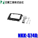 NKK-S74D 日東工業 BESTKIT 180mm2DINカーオーディオ カーナビ取付キット スズキ MK21S系パレット/ルークス用