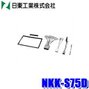 【フラッシュクーポン対象ショップ】最大2,000円OFF!11/1(土)0:00~NKK-S75D 日東工業 BESTKIT 180mm2DINカーオーディオ取付キット SX4 エスクード スイフトほかスズキ車用