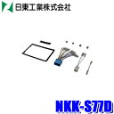 【フラッシュクーポン対象ショップ】最大2,000円OFF!11/1(土)0:00~NKK-S77D 日東工業 BESTKIT 180mm2DINカーオーディオ・カーナビ取付キット スズキ MK42S系/MK32S系スペーシア用