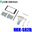 【フラッシュクーポン対象ショップ】最大2,000円OFF!11/1(土)0:00~NKK-S82D 日東工業 BESTKIT 180mm2DINオーディオ・カーナビ取付キット ソリオ ワゴンR スペーシアほかスズキ車汎用