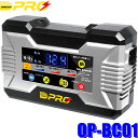 OP-BC01 オメガプロ 全自動バッテリー充電器 二輪車/四輪車用 6V/12V