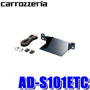 【最大2,500円OFFクーポン配布中】5/20(月)23：59までAD-S101ETC カロッツェリア ETC車載器 パイオニア製専用 ETCユニット取付キット スズキ車/マツダ車用