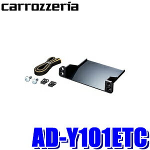 【最大2,500円OFFクーポン配布中】5/20(月)23：59までAD-Y101ETC カロッツェリア ETC車載器 パイオニア製専用 ETCユニット取付キット トヨタ車/ダイハツ車/スバル車用