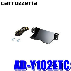 【最大2,500円OFFクーポン配布中】5/20(月)23：59までAD-Y102ETC カロッツェリア ETC車載器 パイオニア製専用 ETCユニット取付キット トヨタ車/ダイハツ車用