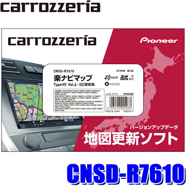 【在庫あり】CNSD-R7610 パイオニア正規品 カロッツェリア 2019年12月年度更新版地図更新ソフト 楽ナビマップ TypeVII Vol.6・SD更新版