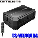 TS-WX400DA カロッツェリア シート下取付型パワードサブウーハー 24cm×14cmウーファー＆250Wアンプ内蔵 リモコン付