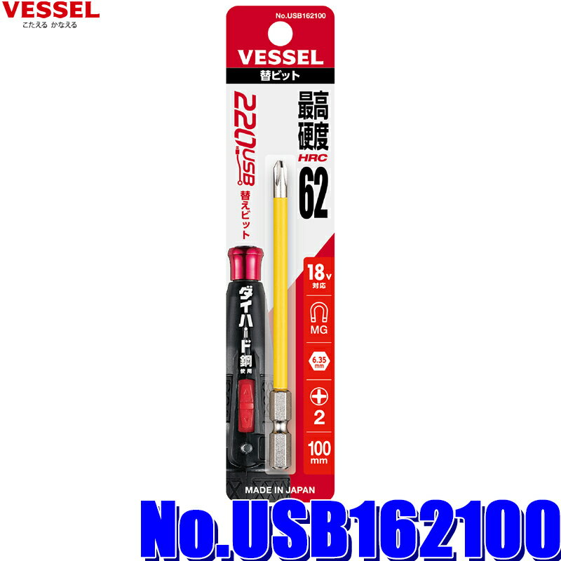 【メール便対応可】USB162100 VESSEL ベッセル 電ドラボール220USB用替ビット No.USB162100 +2×φ5×100