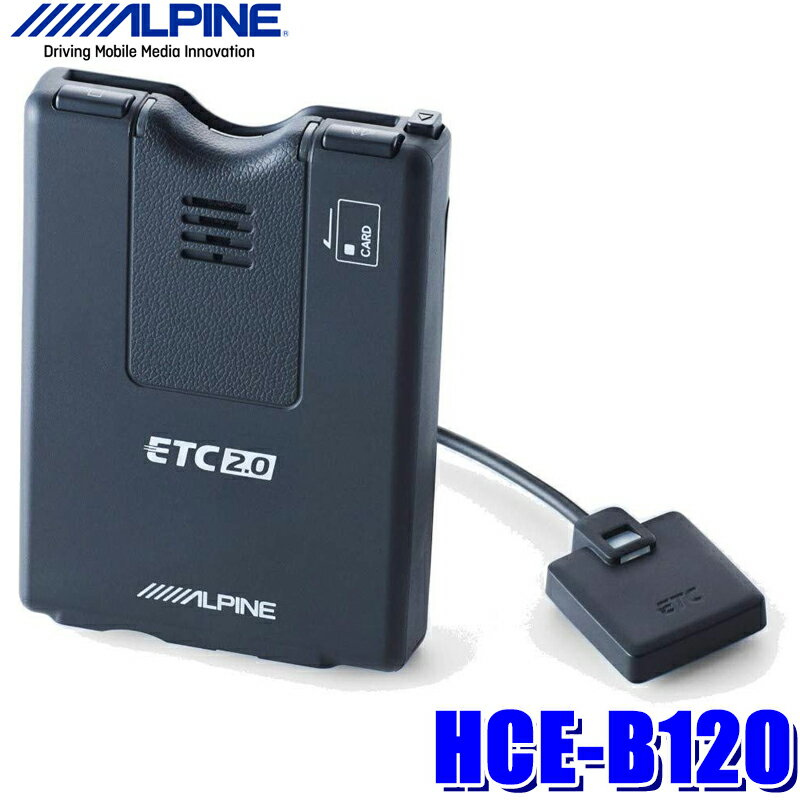 【最大2,500円OFFクーポン配布中】5/20(月)23：59までHCE-B120 アルパイン ETC2.0車載器 アンテナ分離型 NXシリーズナビ用 連動タイプ【セットアップ無し】