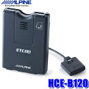 HCE-B120 アルパイン ETC2.0車載器 アン