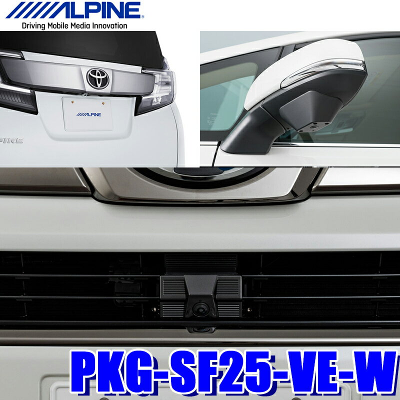 【フラッシュクーポン対象ショップ】最大2,000円OFF！12/1(月)0:00～PKG-SF25-VE-W アルパイン 30系ヴェルファイア専用 3カメラセーフティパッケージ ホワイト