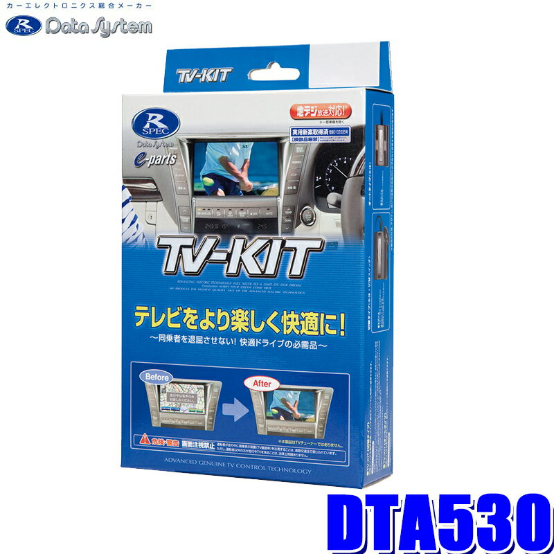 DTA530 データシステム テレビキット オートタイプ 三菱車用
