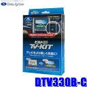 DTV330B-C データシステム テレビキット ビルトインタイプ 三菱車用