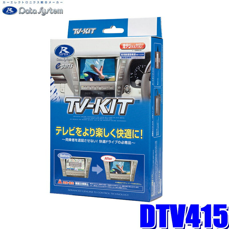 【最大2,000円OFFクーポン配布中】5/30(木)23：59までDTV415 Data System データシステム TV-KIT テレビキット 切替タイプ 切替スイッチ付属 トヨタ/ダイハツ純正ディスプレイオーディオ用