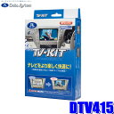 DTV415 データシステム テレビキット 切替タイプ トヨタ/ダイハツ純正ディスプレイオーディオ用
