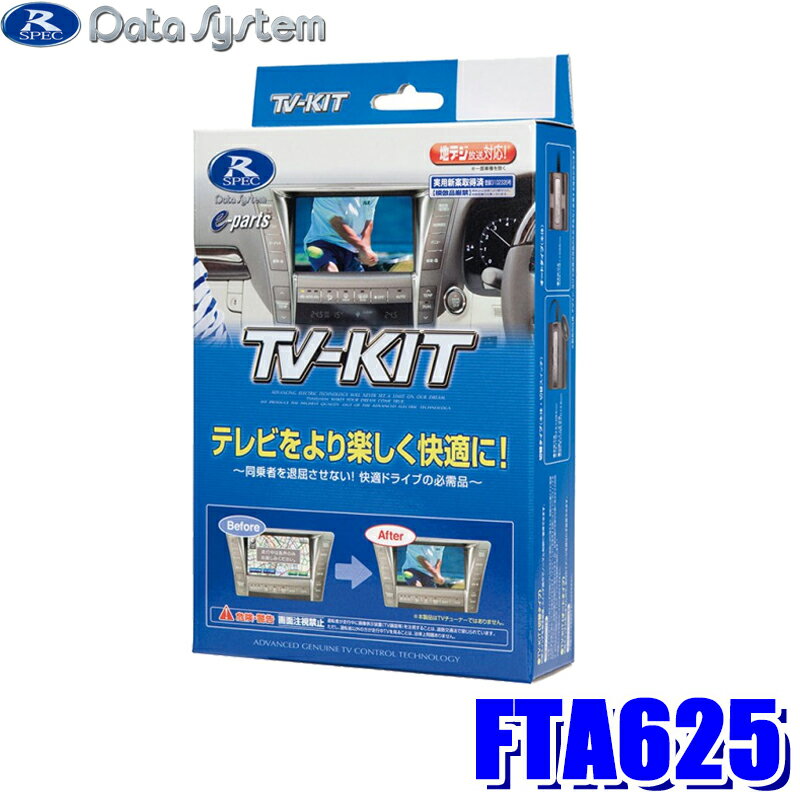 【最大2,500円OFFクーポン配布中】5/20(月)23：59までFTA625 データシステム テレビキット オートタイプ スバル車純正カーナビ用