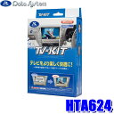 HTA624 データシステム DataSystem テレビキット オートタイプ ホンダ車純正カーナビ用
