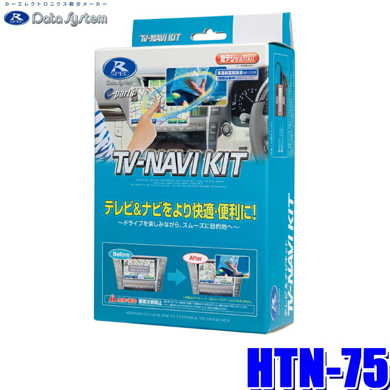 【マイカー割】エントリーでポイント最大5倍[5/16(木)1：59まで]HTN-75 データシステム テレビ＆ナビキット 切替タイプ ホンダ車純正カーナビ用