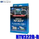 HTV322B-B データシステム テレビキット ビルトインタイプ ホンダ車用