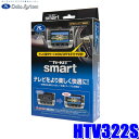 HTV322S データシステム テレビキット スマートタイプ ホンダ車用