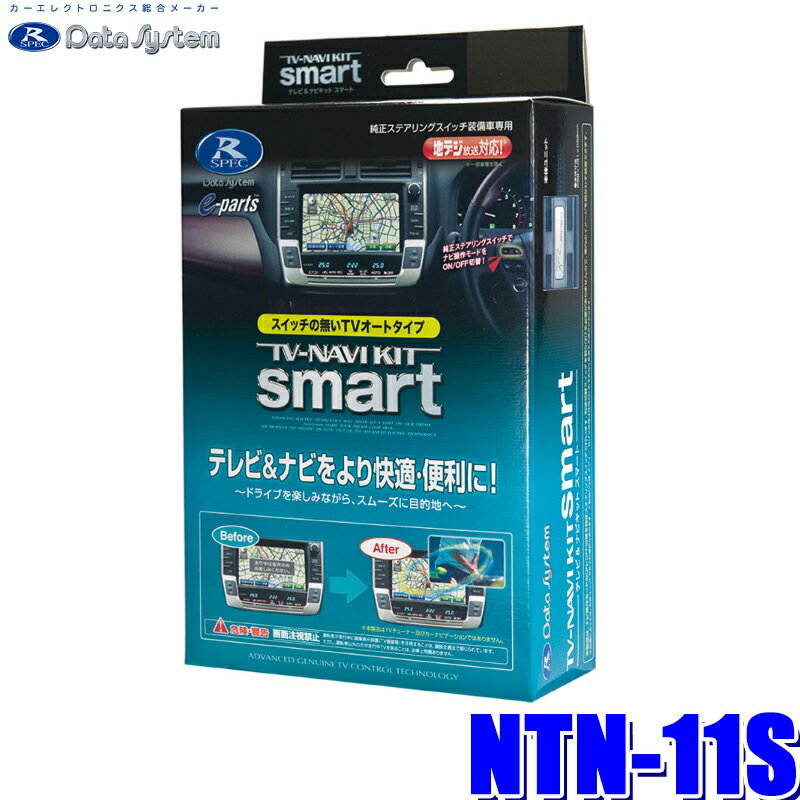 【最大2,000円OFFクーポン配布中】5/30(木)23：59までNTN-11S データシステム テレビ＆ナビキット スマートタイプ 日産車用