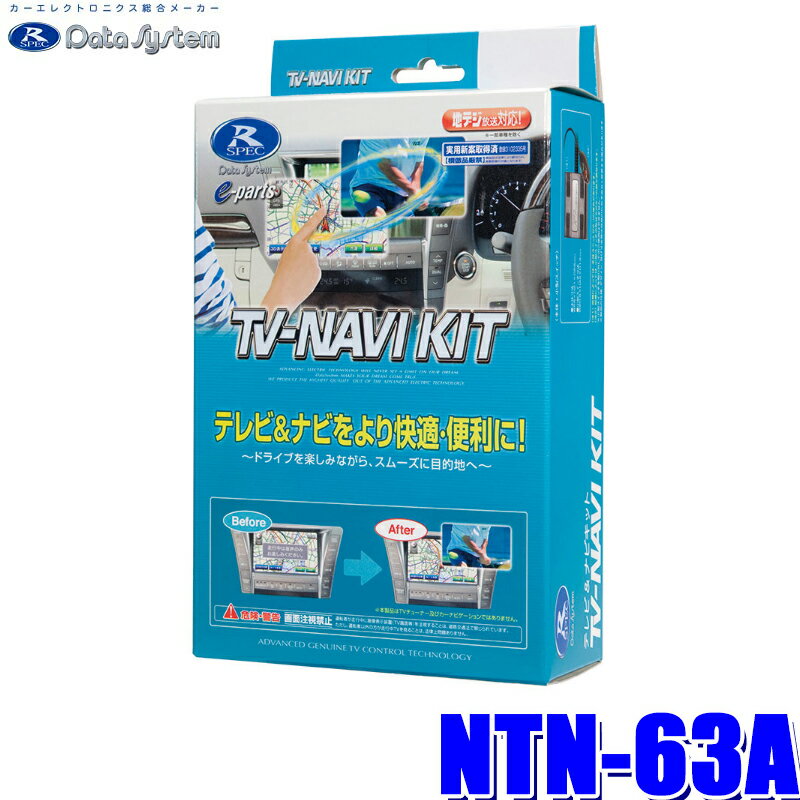 【6/15限定】最大3,000円OFFクーポン配布！NTN-63A データシステム テレビ＆ナビキット TVオートタイプ 日産車純正カーナビ用