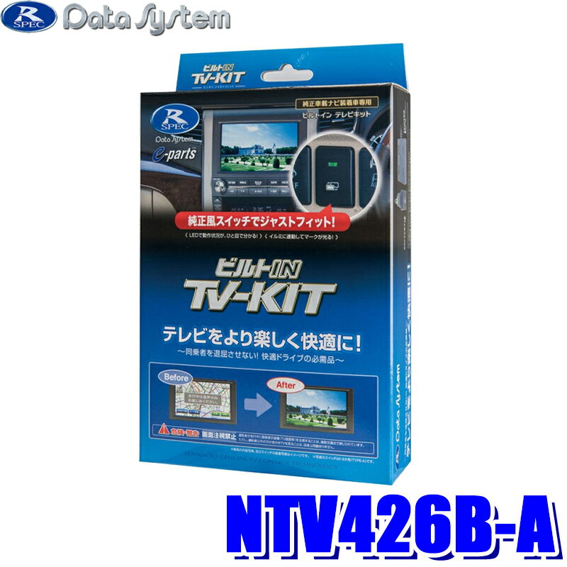 【4/10限定】最大3,000円OFFクーポン配布！NTV426B-A データシステム DataSystem テレビキット ビルトインタイプ 日産車用