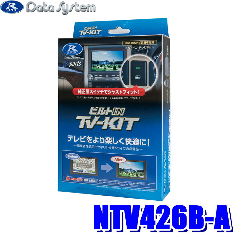 楽天スカイドラゴンオートパーツストア【フラッシュクーポン対象ショップ 最大2,000円OFF！6/1（土）0:00～】NTV426B-A データシステム テレビキット ビルトインタイプ 日産車用