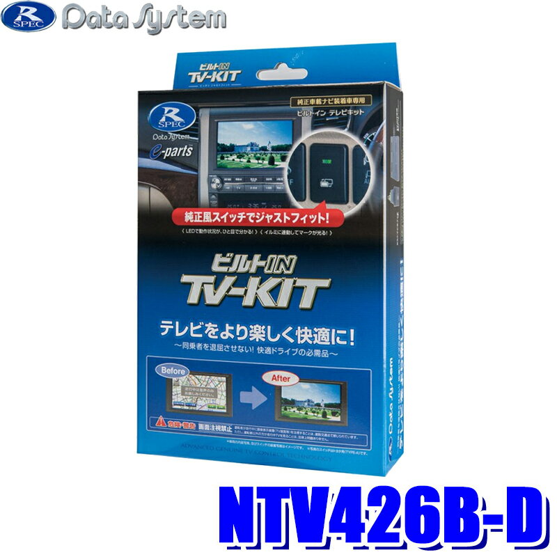 NTV426B-D データシステム テレビキット ビルトインタイプ 日産車用