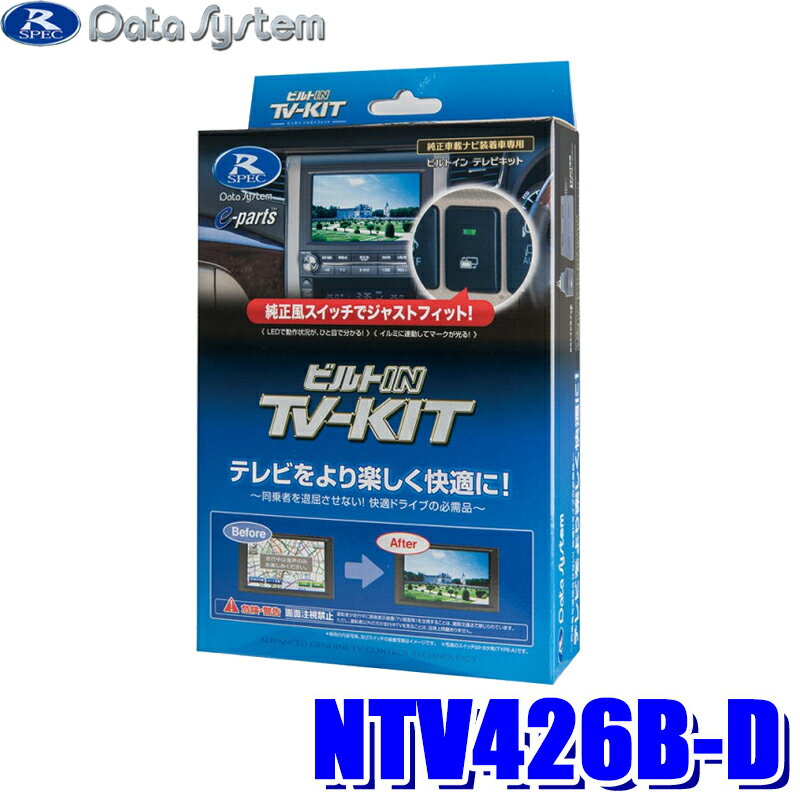 【最大2,500円OFFクーポン配布中】5/20(月)23：59までNTV426B-D データシステム テレビキット ビルトインタイプ 日産車用