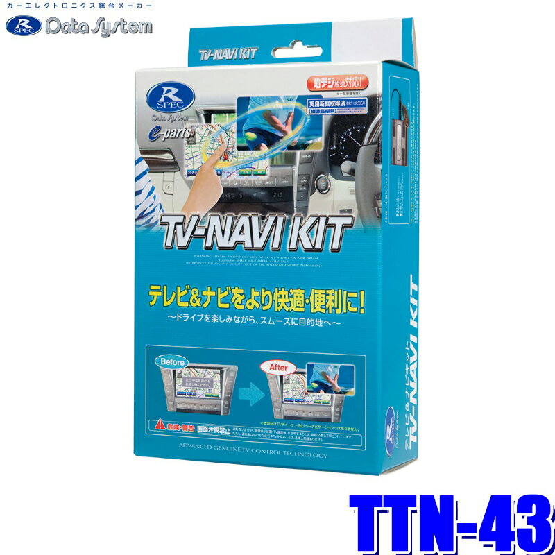 MAX2,500円OFFクーポン ＆ マイカー割でエントリーPT最大5倍 5/14(火)20：00～5/16(木)1：59TTN-43 データシステム テレビ＆ナビキット 切替タイプ トヨタ車用