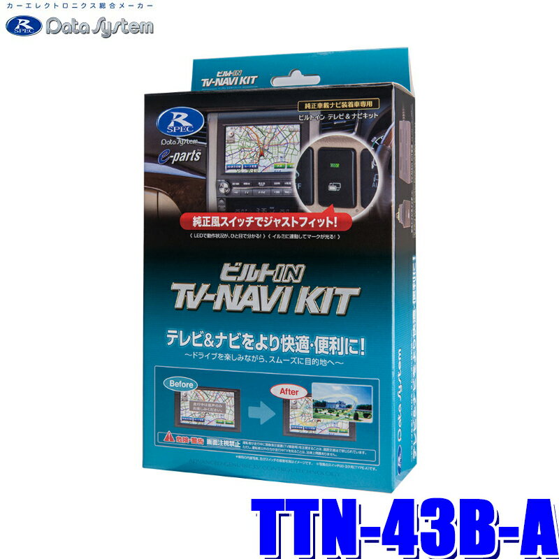 TTN-43B-A データシステム テレビ＆ナビキット ビルトインタイプ トヨタ車用
