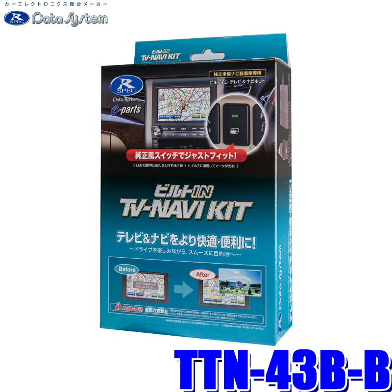 MAX2,500円OFFクーポン ＆ マイカー割でエントリーPT最大5倍 5/14(火)20：00～5/16(木)1：59TTN-43B-B データシステム テレビ＆ナビキット ビルトインタイプ トヨタ車用