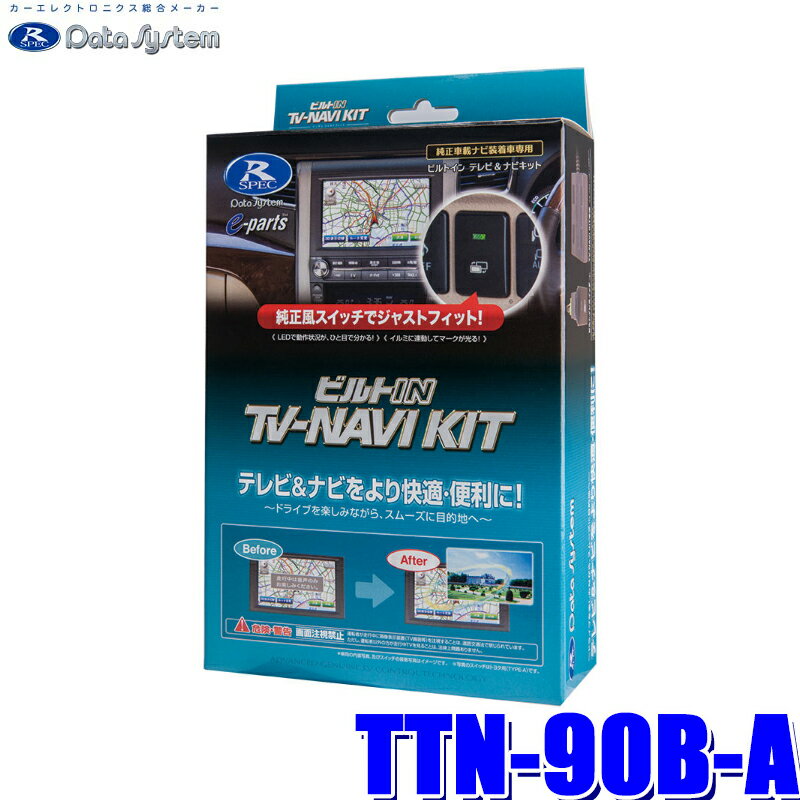 MAX2,500円OFFクーポン ＆ マイカー割でエントリーPT最大5倍 5/14(火)20：00～5/16(木)1：59TTN-90B-A データシステム テレビ＆ナビキット ビルトインタイプ トヨタ車用