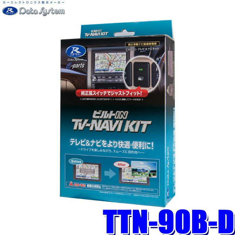 MAX2,500円OFFクーポン ＆ マイカー割でエントリーPT最大5倍 5/14(火)20：00～5/16(木)1：59TTN-90B-D データシステム テレビ＆ナビキット ビルトインタイプ トヨタ車用