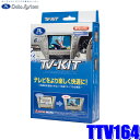 【8/18限定】最大3,000円OFFクーポン配布&エントリーPT最大4倍TTV164 データシステム テレビキット 切替タイプ トヨタ車用