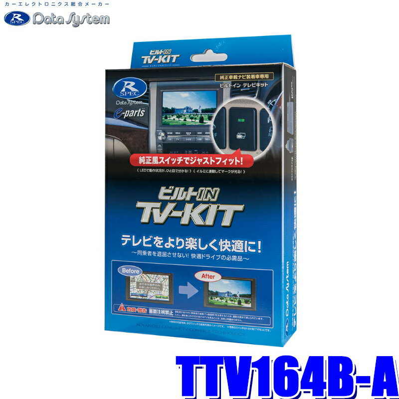 【最大2,500円OFFクーポン配布中】5/20(月)23：59までTTV164B-A データシステム テレビキット ビルトインタイプ トヨタ車用