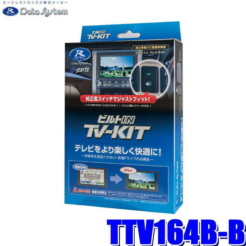 TTV164B-B データシステム テレビキット ビルトインタイプ トヨタ車用