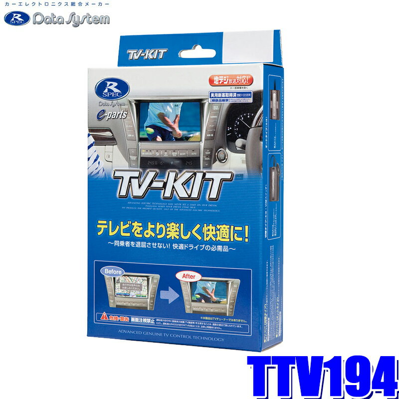 TTV194 データシステム テレビキット 切替タイプ トヨタ/レクサス車用