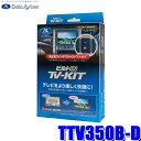 TTV350B-D データシステム テレビキット ビルトインタイプ トヨタ車用