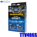 TTV406S データシステム テレビキット スマートタイプ トヨタ車用