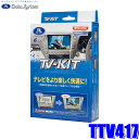 TTV417 データシステム テレビキット 切替タイプ トヨタ純正ディスプレイオーディオ用 1