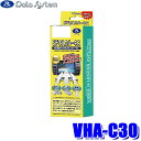 【8/10限定】最大3,000円OFFクーポン&マイカー割エントリーPT最大5倍VHA-C30 データシステム DataSystem ビデオ入出力ハーネス ディーラーオプションカーナビ用