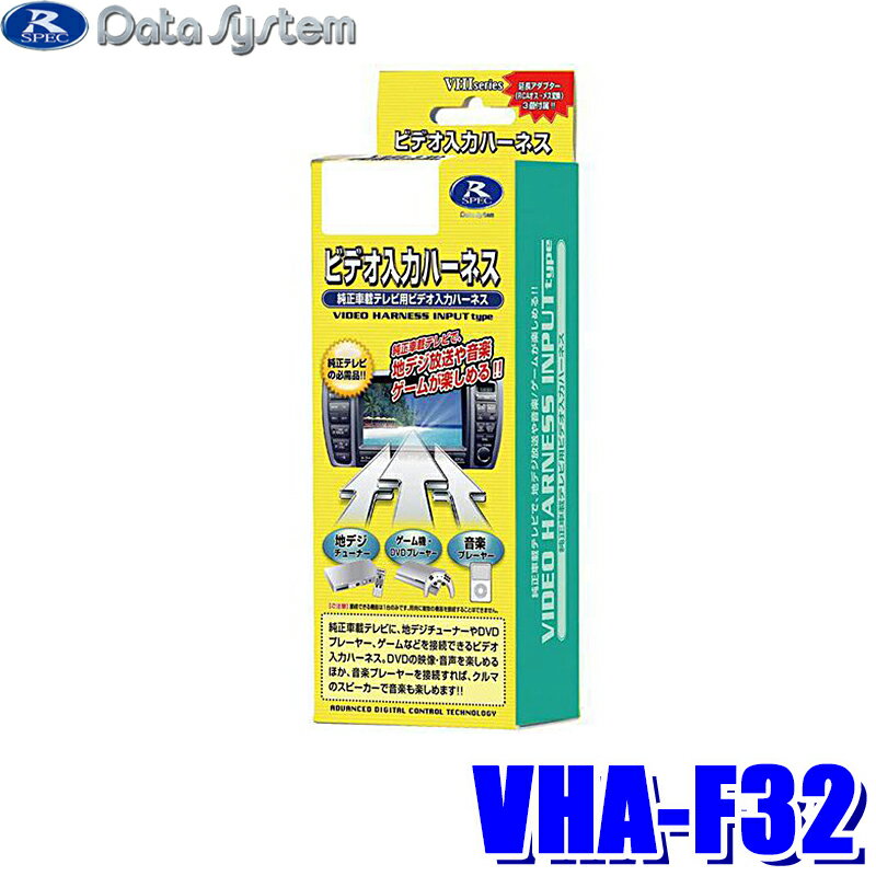 【マイカー割】エントリーでポイント最大5倍[6/27(金)1：59まで]VHA-F32 データシステム DataSystem ビデオ入出力ハーネス スバル純正カーナビ用