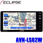 AVN-LS02Wイクリプス7インチWVGAフルセグ地デジ/DVD/Bluetooth搭載200mmワイドサイズカーナビゲーション