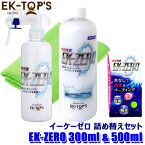 イーケートップス EK-TOPS EK-ZERO イーケーゼロ セット品 300ml本体+500ml詰め替えボトル (沖縄・離島 配送不可)