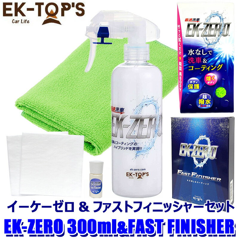 EK-TOPS イーケートップス EK-ZERO イーケーゼロ セット品 300ml本体＋FAST FINISHER (沖縄・離島 配送不可)